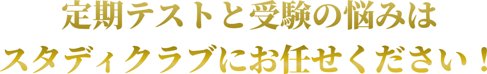 定期テストと受験の悩みはスタディクラブにお任せください！