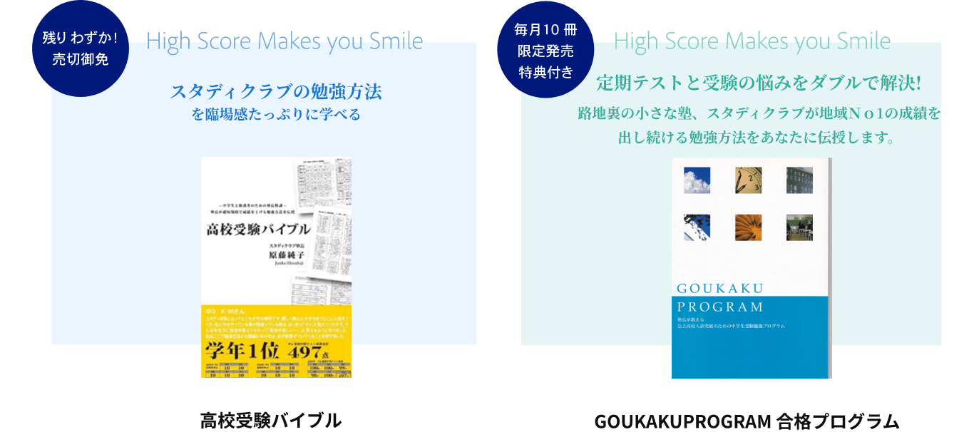 High score makes you smile 残りわずか！売切御免　スタディクラブの勉強方法を臨場感たっぷりに学べる高校受験バイブル、毎月１０冊限定販売特典付き　定期テストと受験の悩みをダブルで解決！路地裏の小さな塾、スタディクラブが地域No.1の成績を出し続ける勉強方法をあなたに伝授します。goukakuprogram 合格プログラム