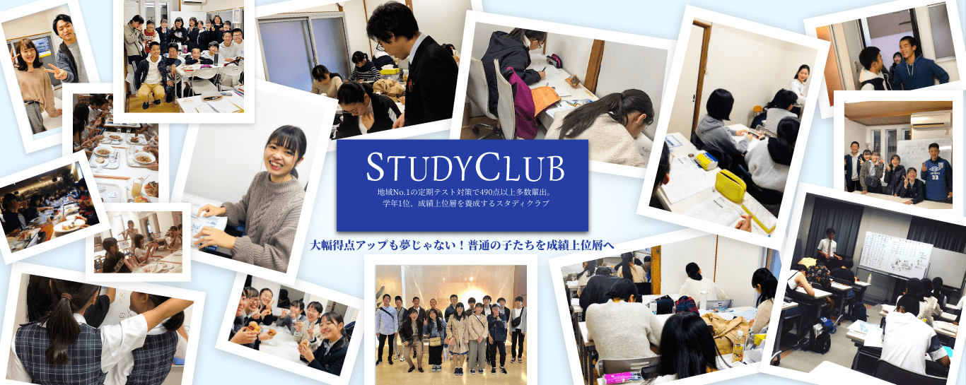 地域No.1の定期テスト対策で490点以上多数輩出。学年1位、成績上位層を養成するスタディクラブ 大幅得点アップも夢じゃない！普通の子たちを成績上位層へ