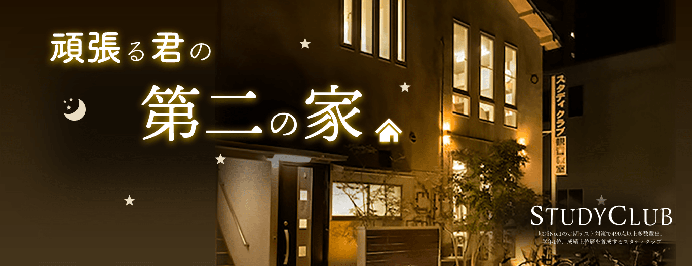 頑張る君の第二の家 地域No.1の定期テスト対策で490点以上多数輩出。学年1位、成績上位層を養成するスタディクラブ