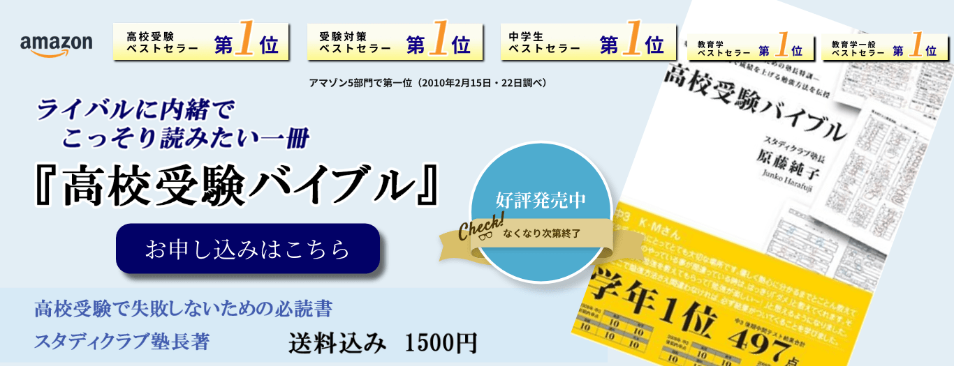 ライバルに内緒でこっそり読みたい一冊「高校受験バイブル」アマゾン5部門で第一位（2010年2月15日・22日調べ）　お申し込みはこちら 高校受験で失敗しないための必読書　スタディクラブ塾長著　送料1500円