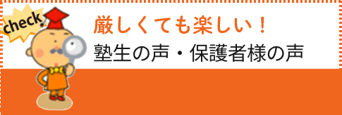 厳しくても楽しい　塾生の声・保護者様の声