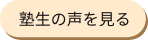 塾生の声を見る