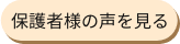 保護者様の声を見る