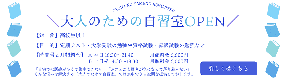 大人のための自習室 OPEN 詳しくはこちら