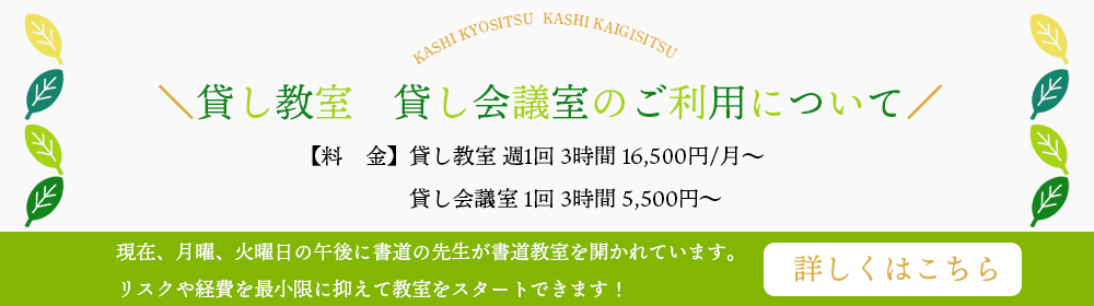 貸し教室・貸し会議室のご利用について 詳しくはこちら